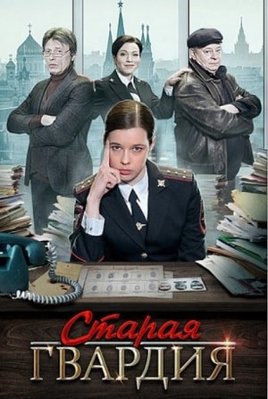 Старая гвардия. Огненный след 3 Сезон 1 серия