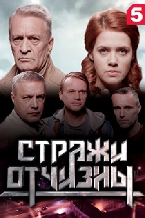 Стражи отчизны (сериал, 1-2 сезоны, все серии)