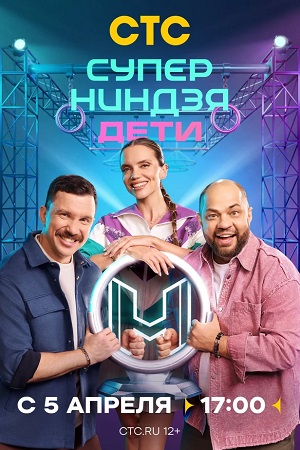 Суперниндзя. Дети - 3 Сезон 7 серия