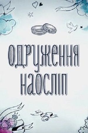 Свадьба вслепую 5 Сезон 1 серия