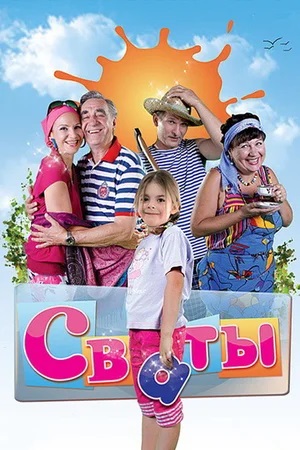 Сваты - 8 Сезон 1 серия