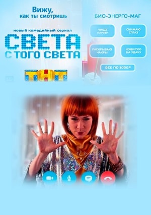 Света с того света (сериал, 1-2 сезоны, все серии)