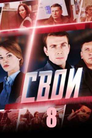 Свои - 8 Сезон 16 серия
