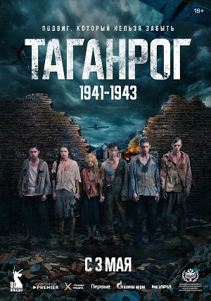 Таганрог - 1 Сезон 2 серия