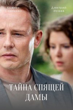 Тайна спящей дамы (сериал, 1-2 сезоны, все серии)