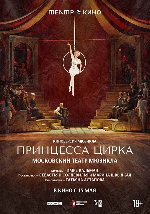 Театр в кино Принцесса цирка (2026)