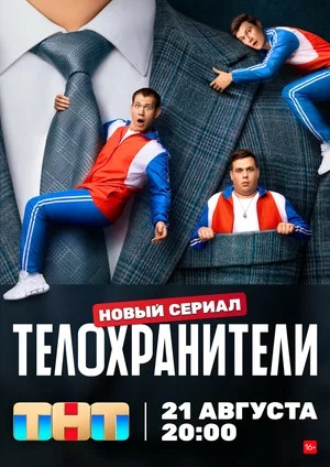 Телохранители (сериал, 1-2 сезоны, все серии)