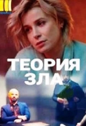 Теория зла (сериал, 1-2 сезоны, все серии)