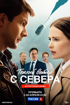 Теплый ветер с Севера - 1 Сезон 19 серия