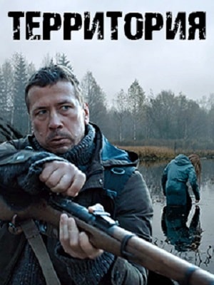 Территория (сериал, 1-2 сезоны, все серии)