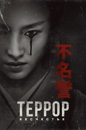Террор (The Terror) - 3 Сезон 2 серия