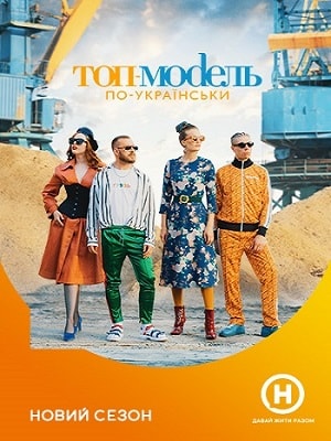 Топ-модель по-украински 2 Сезон 1 серия