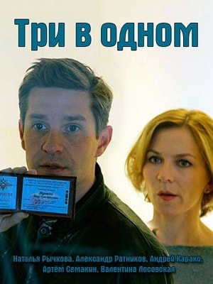Три в одном (1-4 сезоны, все серии)