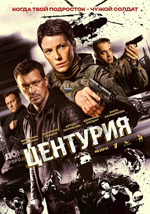 Центурия - 1 Сезон 4 серия