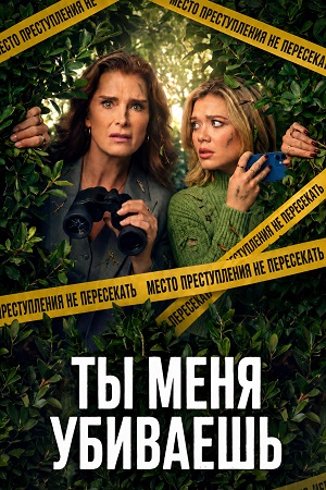 Ты меня убиваешь - 1 Сезон 1 серия
