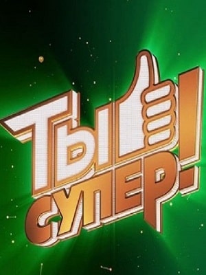 Ты супер (1-4 сезоны, все серии)