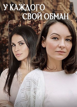 У каждого свой обман 1 Сезон 1 серия