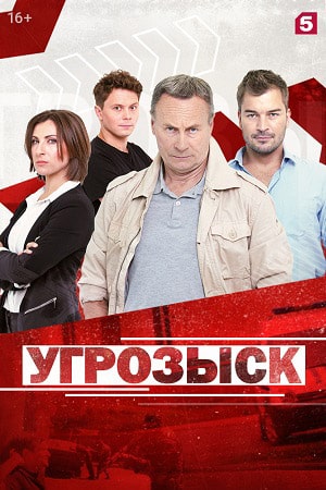 Угрозыск (сериал, 1-2 сезоны, все серии)