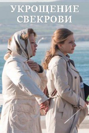 Укрощение свекрови (1-2 сезоны, все серии)