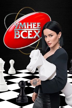 Умнее всех - 6 Сезон 8 серия