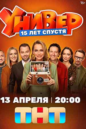 Универ. 15 лет спустя - 1 Сезон 1 серия