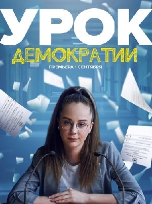 Урок демократии (сериал, 1-2 сезоны, все серии)
