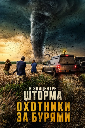В эпицентре шторма Охотники за бурями - 1 Сезон 1 серия