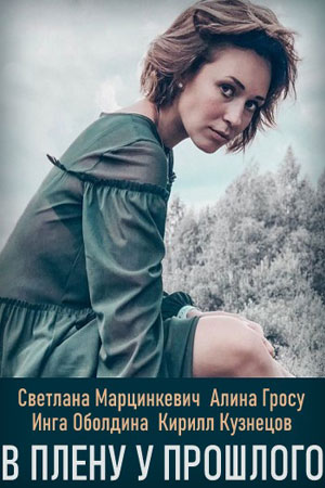 В плену у прошлого (сериал, 1-2 сезоны, все серии)