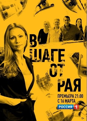 В шаге от рая 1 Сезон 1 серия