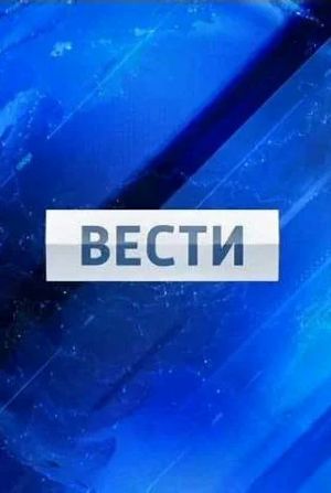Вести. Последний выпуск