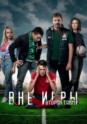 Вне игры - 3 Сезон 1 серия
