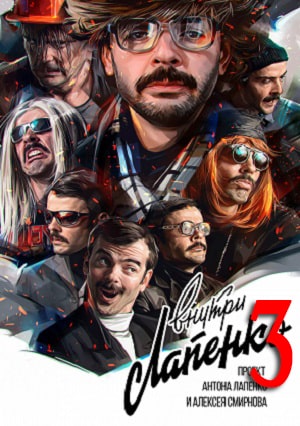 Внутри Лапенко 3 (1-3 сезоны, все серии)