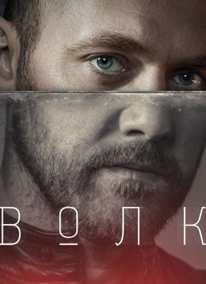 Волк (сериал, 1-2 сезоны, все серии)