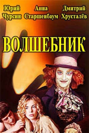 Волшебник 1 Сезон 1 серия