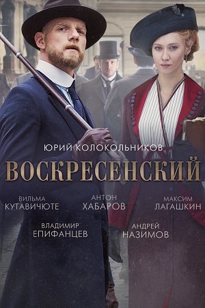 Воскресенский (сериал, 1-2 сезоны, все серии)