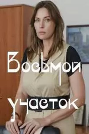Восьмой участок - 1 Сезон 1 серия
