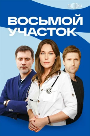 Восьмой участок - 2 Сезон 14 серия