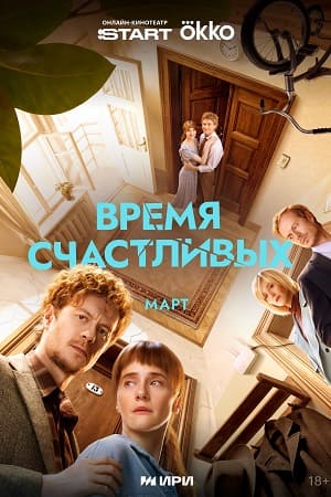 Время Счастливых - 1 Сезон 6 серия