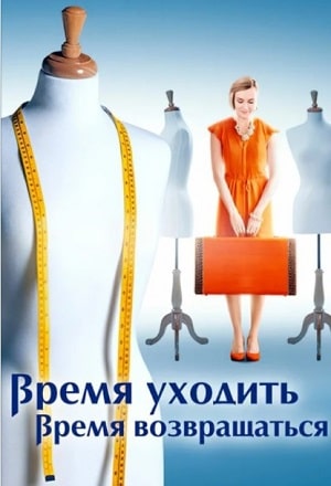 Время уходить, время возвращаться (сериал, 1-2 сезоны, все серии)