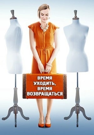 Время уходить время возвращаться 1 Сезон 1 серия