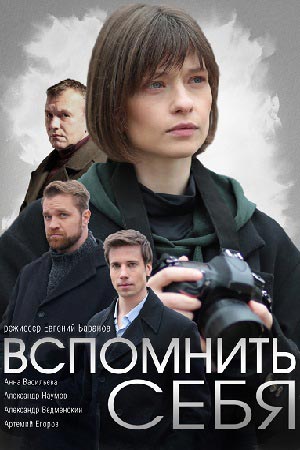 Вспомнить себя (сериал, 1-2 сезоны, все серии)