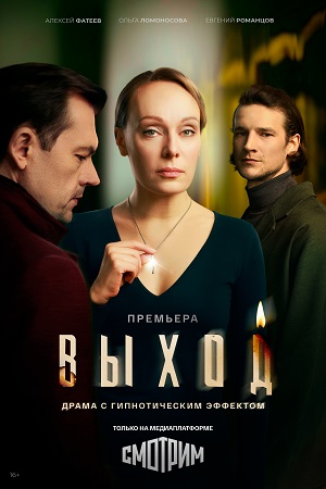 Выход - 1 Сезон 6 серия
