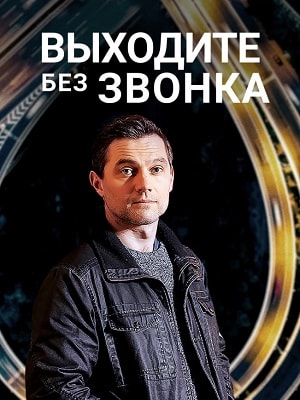 Выходите без звонка  2 2 Сезон 1 серия