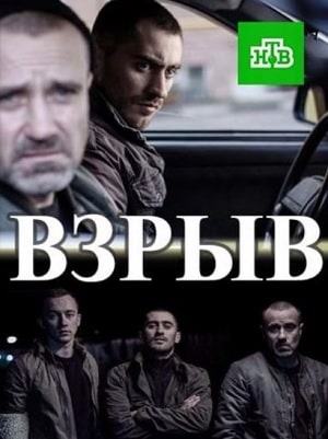 Взрыв (сериал, 1-2 сезоны, все серии)