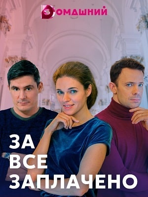 За все заплачено (сериал, 1-2 сезоны, все серии)