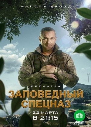 Заповедный спецназ (сериал, 1-2 сезоны, все серии)