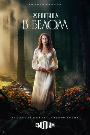 Женщина в белом - 1 Сезон 2 серия