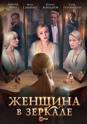 Женщина в зеркале 1 Сезон 1 серия