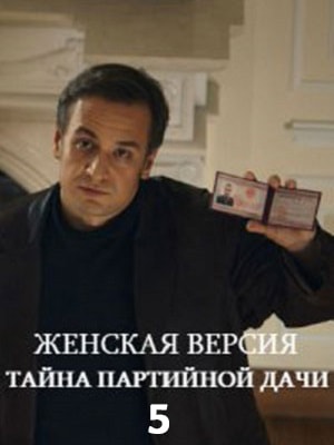 Женская версия-5. Тайна партийной дачи 5 Сезон 5 серия