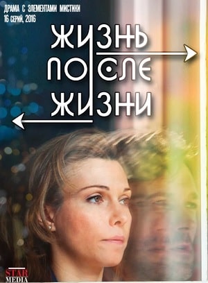 Жизнь после жизни (сериал, 1-2 сезоны, все серии)